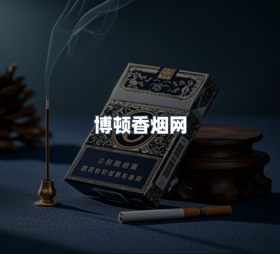 关于博顿香烟网